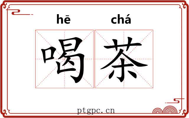 喝茶 喝茶