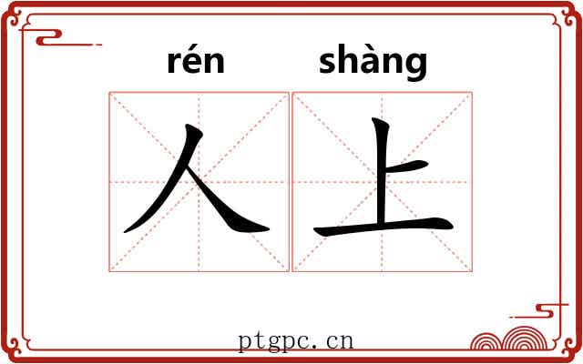 人上