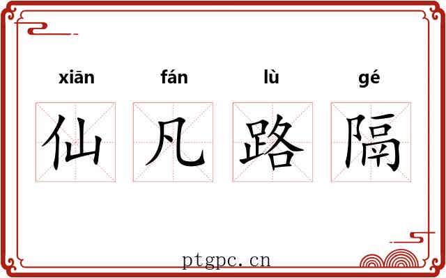 仙凡路隔 仙凡路隔