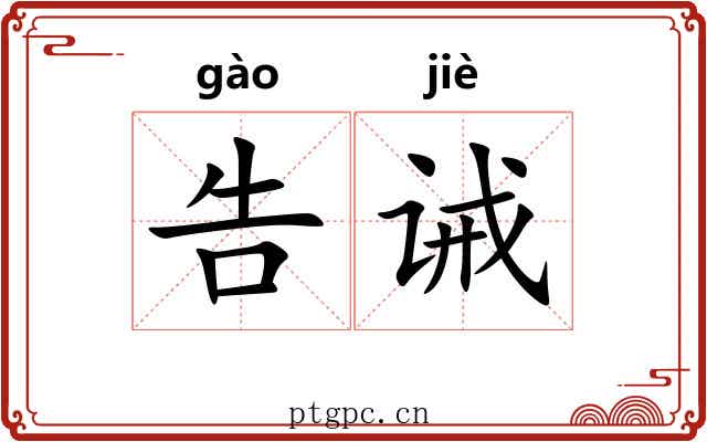 告诫 告诫