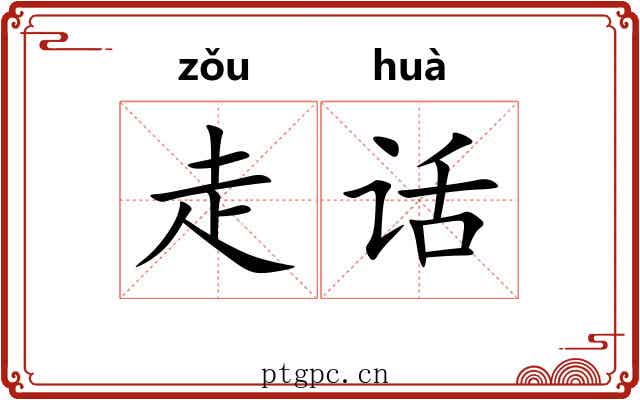 走话
