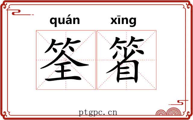 筌箵