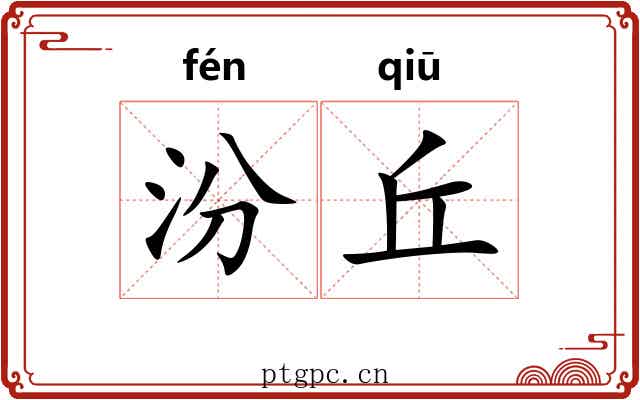 汾丘