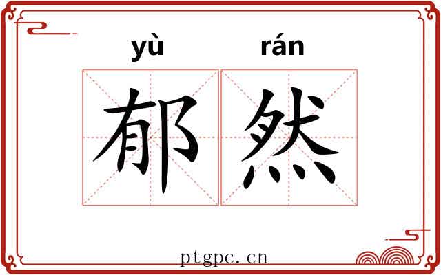 郁然