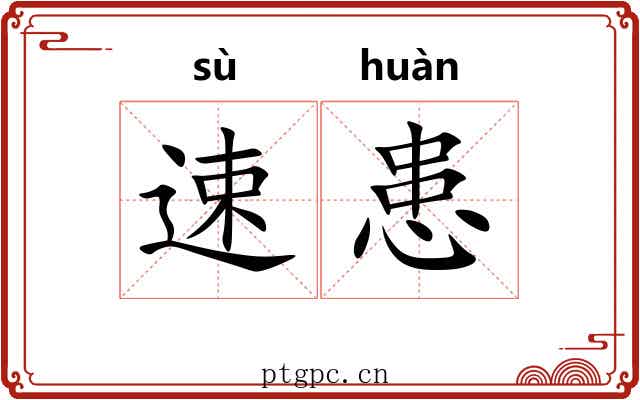 速患