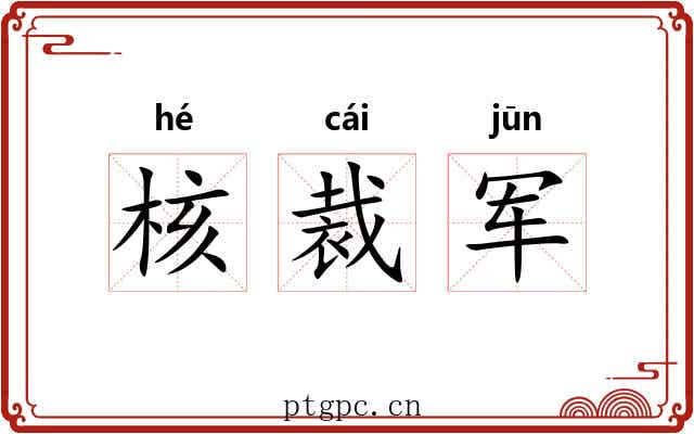 核裁军 核裁军