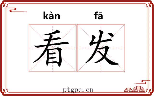 看发