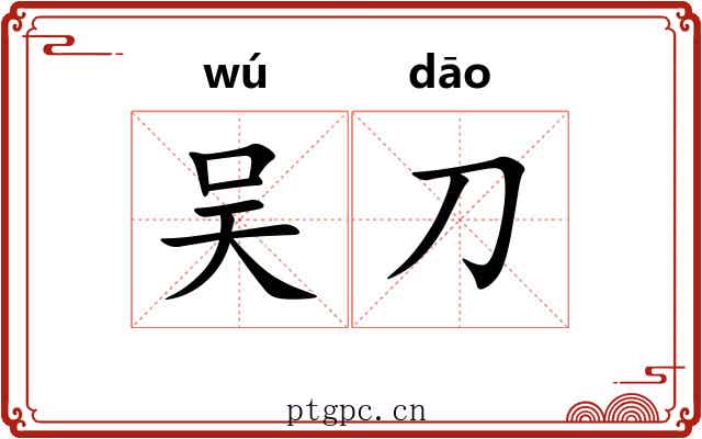吴刀 吴刀