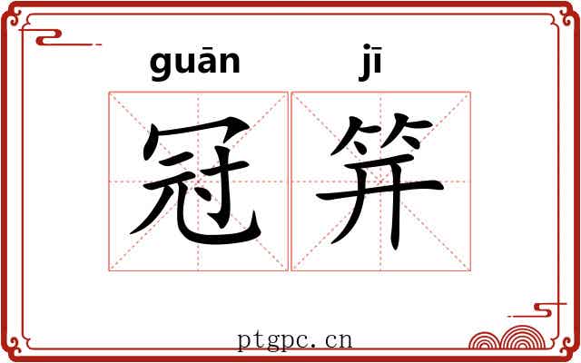 冠笄