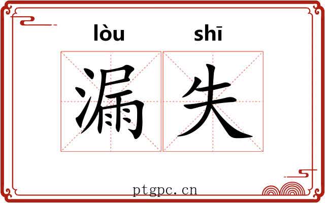 漏失