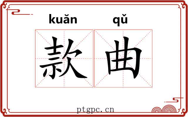 款曲