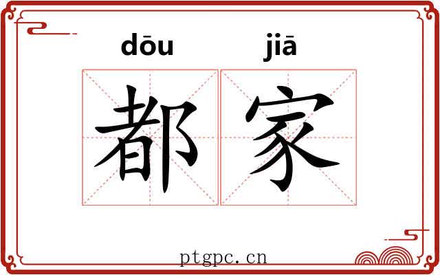 都家
