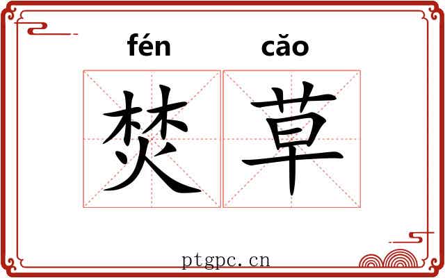 焚草 焚草