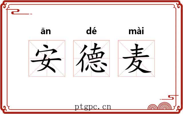 安德麦