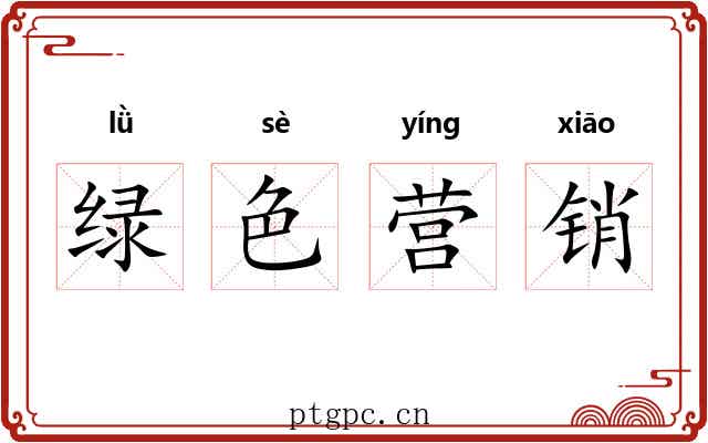 绿色营销