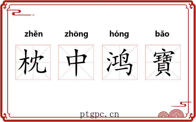 枕中鸿寶 枕中鸿寶