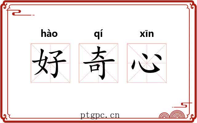 好奇心 好奇心