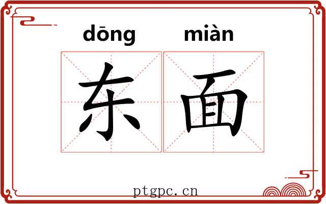 东面