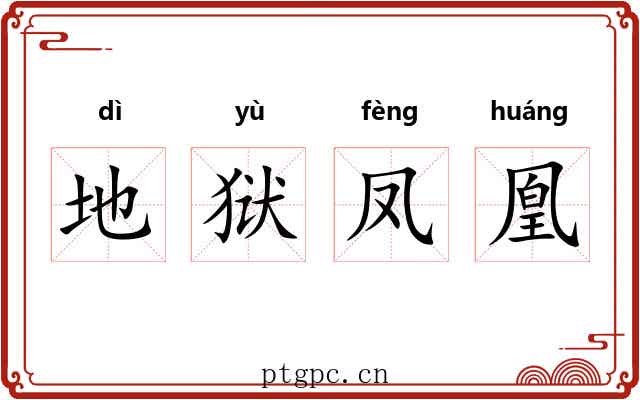 地狱凤凰 地狱凤凰