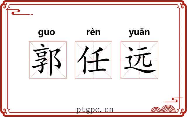 郭任远