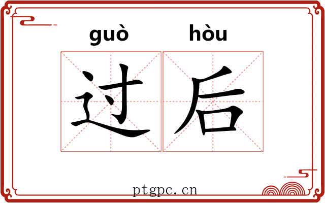 过后 过后