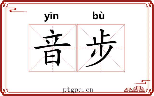 音步