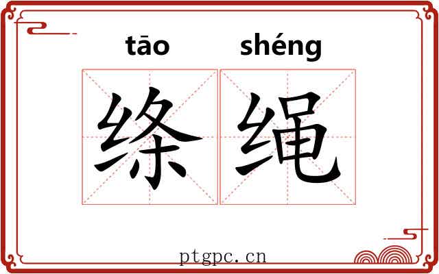 绦绳