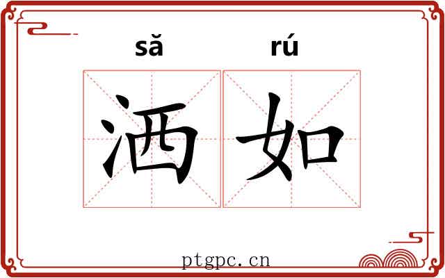 洒如 洒如
