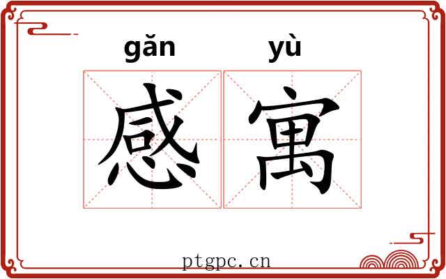 感寓 感寓