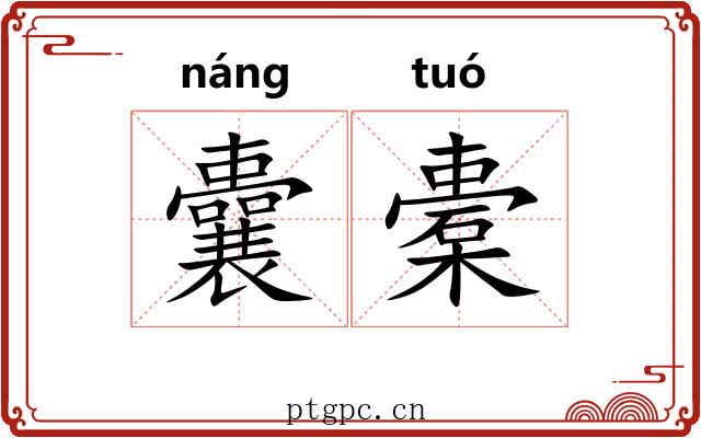 囊橐