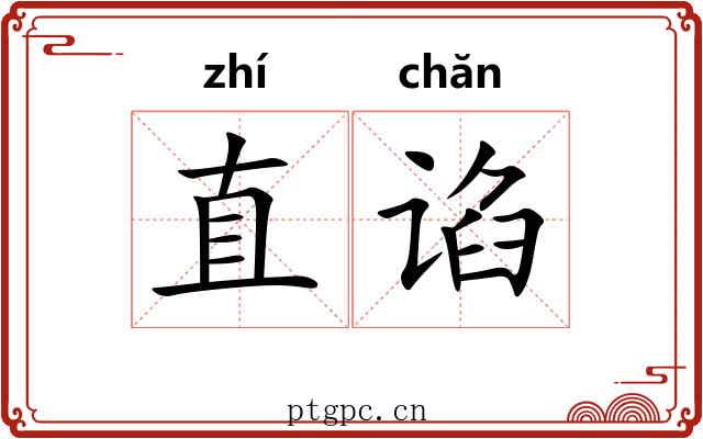 直谄