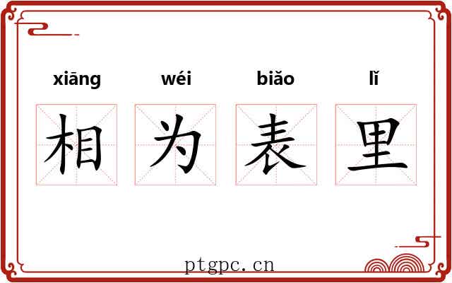 相为表里 相为表里