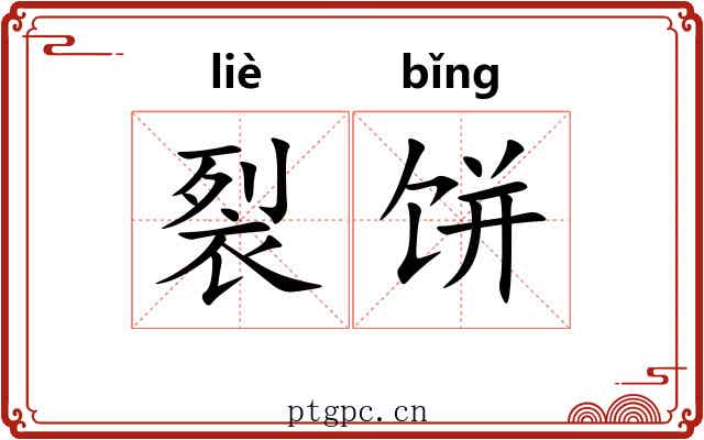 裂饼