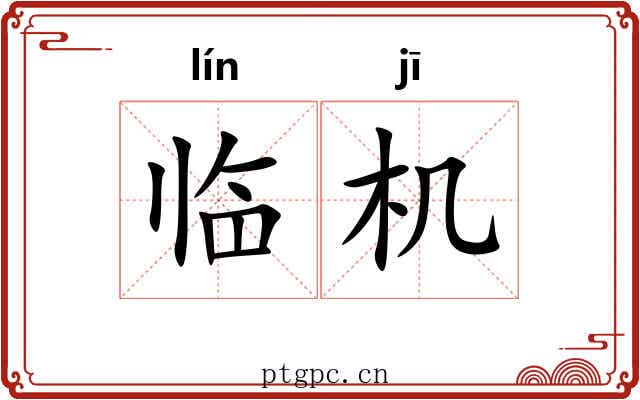 临机 临机