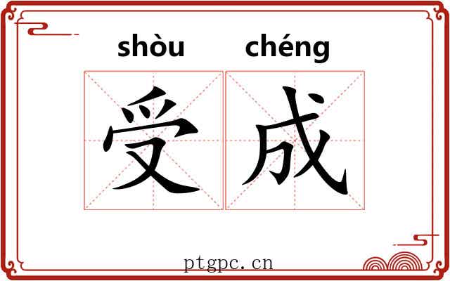 受成