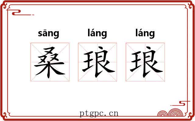 桑琅琅