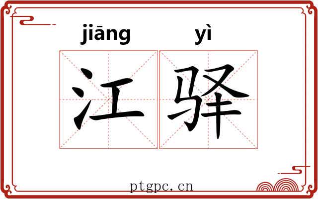 江驿 江驿