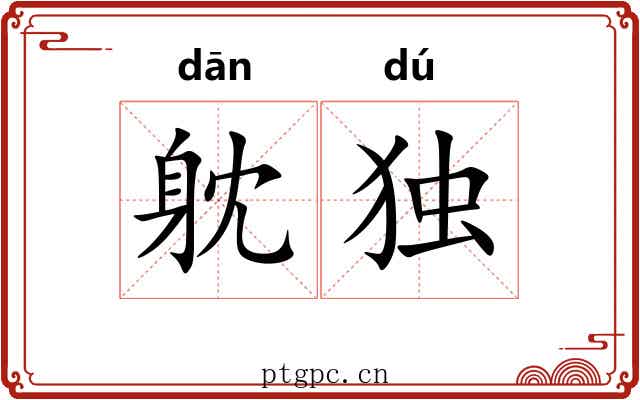 躭独