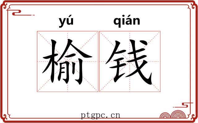 榆钱 榆钱