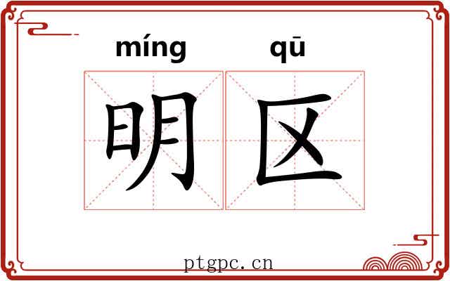 明区