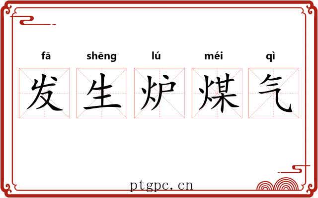 发生炉煤气 发生炉煤气