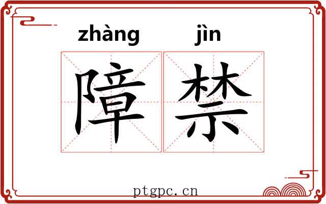 障禁 障禁