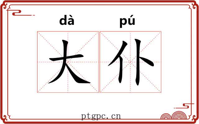大仆 大仆