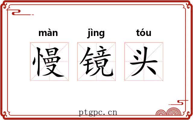 慢镜头 慢镜头