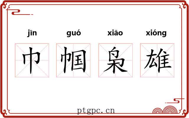 巾帼枭雄
