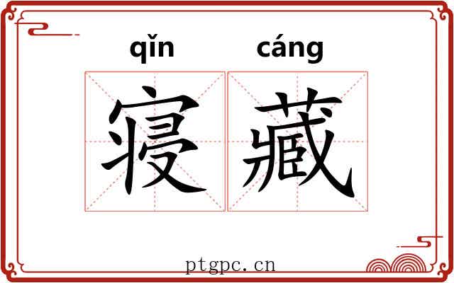 寝藏 寝藏