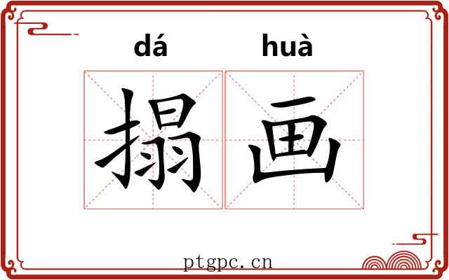 搨画