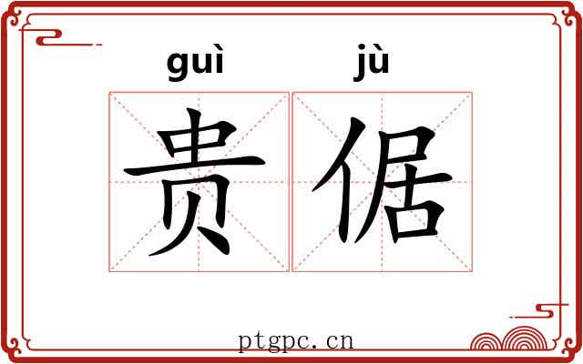 贵倨