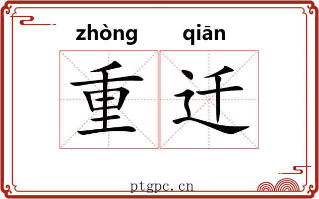 重迁 重迁