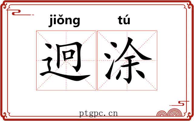 迥涂